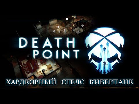 ХАРДКОРНЫЙ СТЕЛС КИБЕРПАНК - Death Point Обзор игры