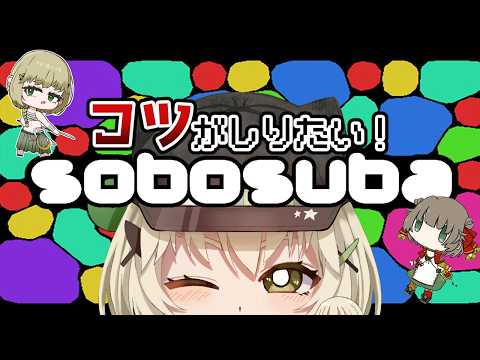 【sobosuba】まるでASMR？ぽよんぽよんなスイカゲーム！【Vtuber】 #shortslive #shorts