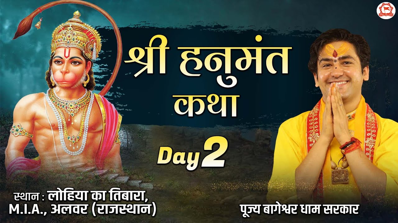 Live - Shri Hanumant Katha | श्री हनुमंत कथा |  Day-2 | Bageshwar Dham Sarkar | Alwar Rajasthan