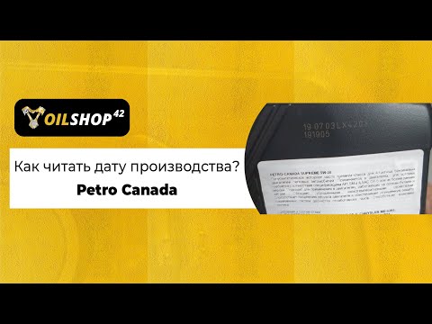 Как читать дату на канистрах Petro Canada? Какой срок хранения моторных масел Petro Canada?