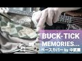 ※リクエストあり【BUCK-TICK バクチク】MEMORIES・・・  ベース