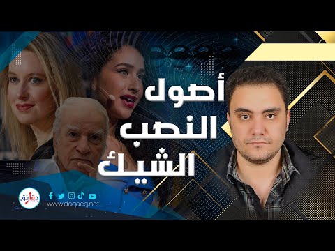 سيكولوجية النصب الشيك إزاي تبيع الولا حاجة بملايين بودكاست قصور ذاتي مع شادي عبد الحافظ