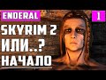 НОВАЯ ИГРА НА ДВИЖКЕ «TES V: SKYRIM»! «ENDERAL: FORGOTTEN STORIES» ▶ ПРОХОЖДЕНИЕ #1 ИГРЫ НА РУССКОМ