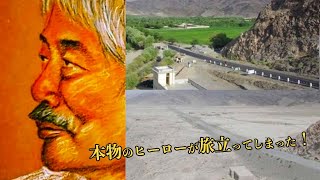 本当に偉大な日本人だった！アフガンの砂漠を緑に変えた中村医師の功績に感謝の嵐　海外の反応