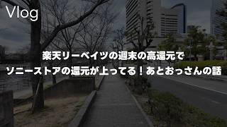 【2.5%】DJI Osmo Pocket 3で散歩撮影！楽天リーベイツの「週末の高還元」でソニー製品がよりお得になるぞ！あとおっさんの話 Vol.1060