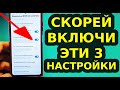 Скорей ВКЛЮЧАЙТЕ ЭТИ 3 СУПЕР ПОЛЕЗНЫЕ НАСТРОЙКИ на своем Смартфоне и Ускорится интернет