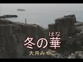 (カラオケ) 冬の華 / 大月みやこ