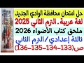 حل امتحان محافظة الوادي الجديد 2025 لغة عربية ثالثة إعدادي الترم الثاني ملحق كتاب الأضواء 2026