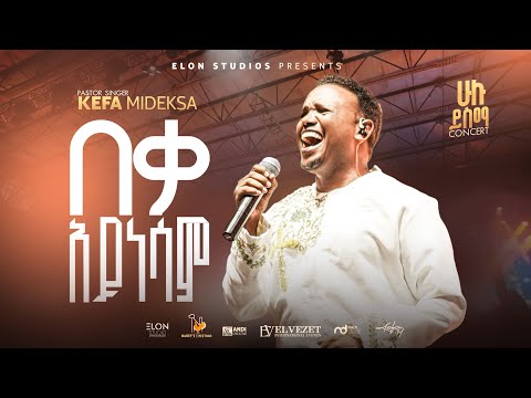 በቃ አይነሳም ኬፋ ሚደቅሳ KEFA MIDEKSA Beka Ayienesam Millenium Hall 2025 Live Concert