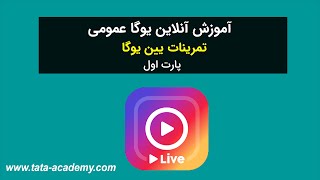 کلاس آنلاین یوگا | تمرینات یین یوگا بخش اول screenshot 2