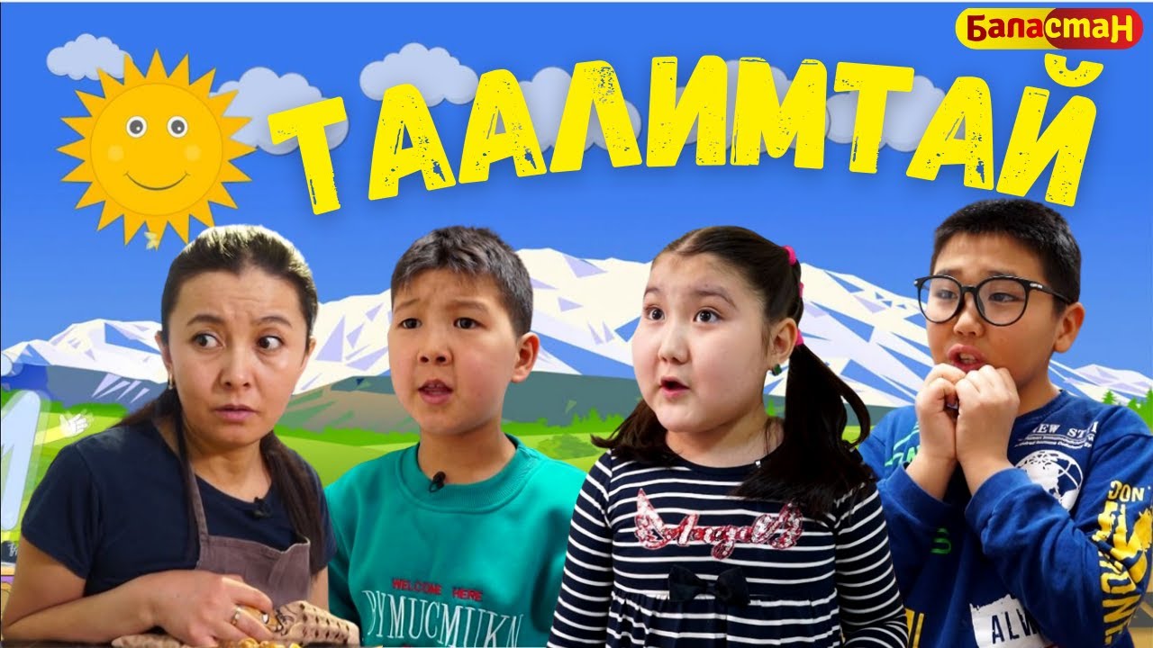 Момпосуй | ТААЛИМТАЙ | ЖАҢЫ ЧЫГАРЫЛЫШ