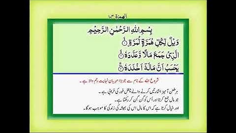 Chapter 104-( سورة الهمزة )Surah Al-Humazah Complete with urdu translation-سورة الهمزة
