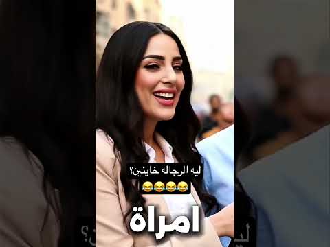 ليه الرجاله خاينين هتضحك كوميديات  اكسبلور ضحك تحشيش كوميديا تريند كوميدي