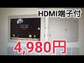 外部ディスプレイに接続できる激安Androidタブレット