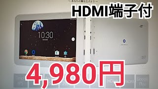 外部ディスプレイに接続できる激安Androidタブレット