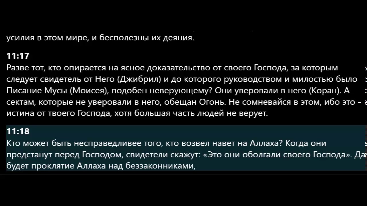 11 сура корана. 11:11 Сура Корана. Сура 11 худ. Суры из Корана худ. Сура 11 аят 11 худ.