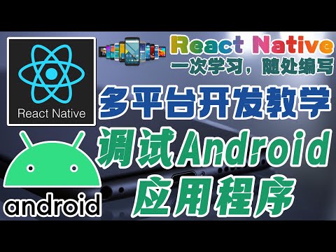 React Native 多平台手机开发 - 调试 Android 应用程序