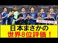 【サッカーボイス】日本代表が世界8位評価で話題に スレまとめで見る期待と不安のリアル反応まとめ