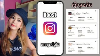 How to boost Instagram (របៀបប៊ូត Instagram ក្បាច់ថ្មី)តាមទូរស័ព្ទដៃ? @soriyaleam