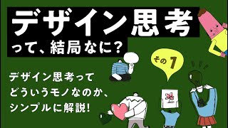 〈必須知識〉デザイン思考って、結局なに？その１