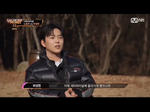 허성현의 이야기 || 쇼미11 세미파이널 (울컥주의)