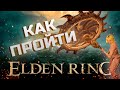 Как Пройти ELDEN RING