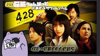 【428 〜封鎖された渋谷で】脳筋ウォンバットとあそぶサウンドノベル02【#こむらいぶ】