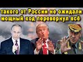 Американцы уже потирали руки, когда Россия мощным козырным ходом опрокинула США мат в два хода видео