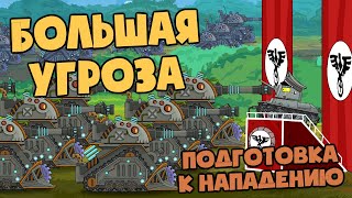 Большая угроза : Подготовка к нападению - Мультики про танки