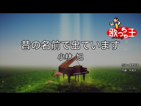 カラオケ 昔の名前で出ています 小林旭 Youtube