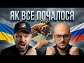 ЯК ФОРМУВАЛОСЯ ПРОТИСТОЯННЯ МІЖ УКРАЇНОЮ ТА РОСІЄЮ!!!!