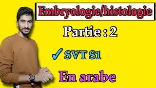 Cours embryologie / histologie SVT S1| partie : 2 en arabe