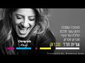    سريت حداد مبروك أغاني عبرية مترجمة