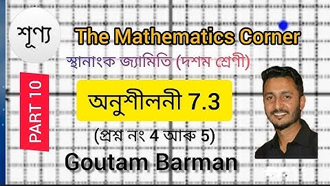 স্থানাংক জ্যামিতি। অনুশীলনী 7.3 । দশম শ্ৰেণী। Co-ordinate Geometry. Exercise 7.3. Class X