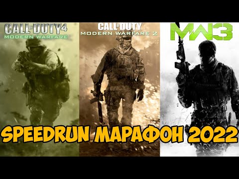 Speedrun Марафон Трилогии Call of Duty: Modern Warfare 2022 года!