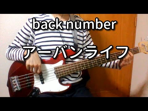 Back Number アーバンライフ 歌詞 動画視聴 歌ネット Back Number アーバンライフ 歌詞 動画視聴 歌ネット