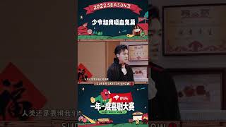 少爷和我吸血鬼篇：《德古拉和我》来了！没有人能逃过东北文化的魅力 #一年一度喜剧大赛2 #SuperSketchShow2 #shorts
