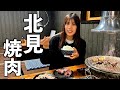 【北海道】北見焼肉を堪能する1日。安くて美味いなんて最高すぎる‥!