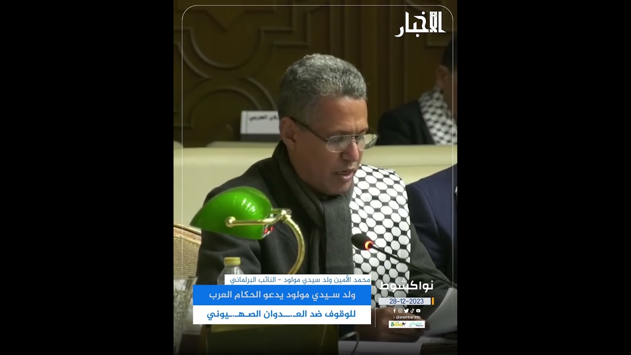 ولد سيدي مولود يدعو الحكام العرب للوقوف ضد العـ.ـدوان الصهـ.ـيوني