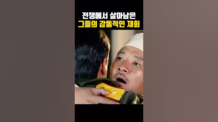 전쟁에서 살아남은 그들의 감동적인 재회