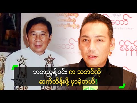 ဘဘ ညွန့်ဝင်းက သဘင်