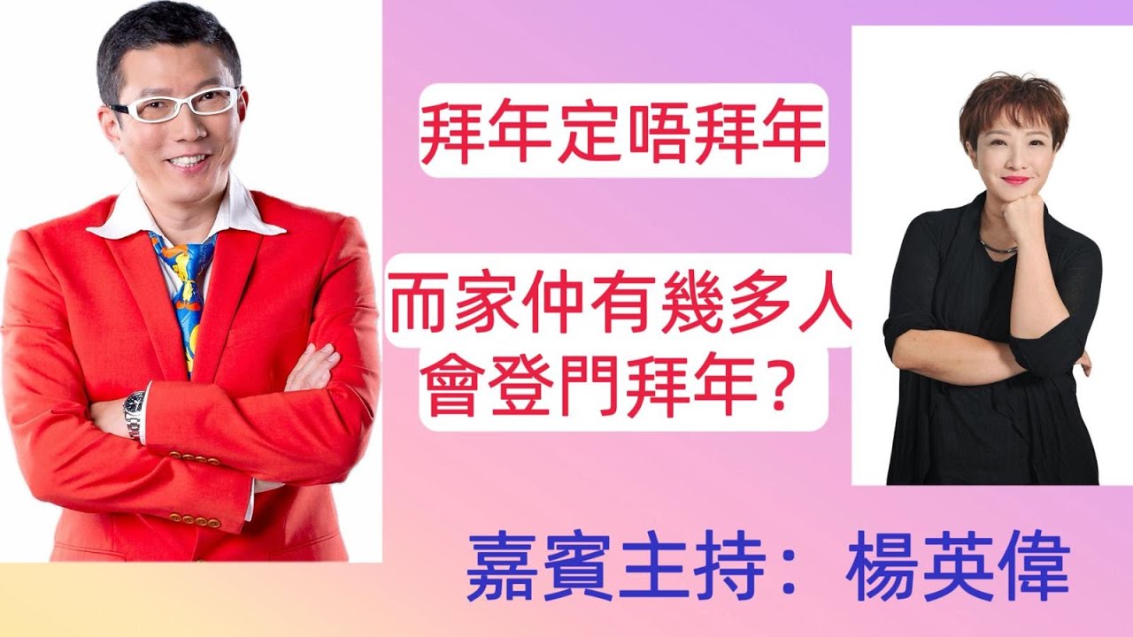 拜年定唔拜年？而家仲有幾多人會登門拜年？嘉賓主持楊英偉