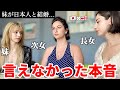 まさか日本人と結婚するなんて…姉の本音を聞いてみた
