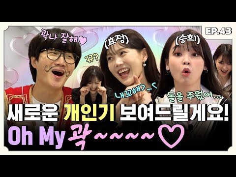 [ENG] 벚꽃은 떨어지는데 개인기는 안 떨어지는 오마이걸 효정&승희 편 | 터키즈온더블럭 EP.43