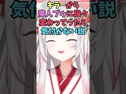 キラーから魔人ブゥに段々変わっていっても気付かない説を自分で試して爆笑するお嬢 #shorts  #ホロライブ #切り抜き #vtuber #百鬼あやめ #ホロ切り抜き