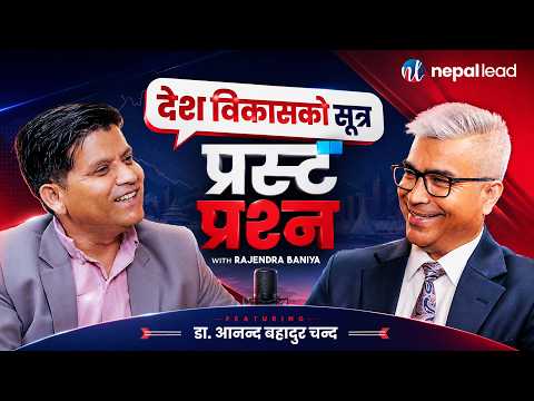 देश किन बनेन ? देश कसरी बनाउने ? | DR ANANDA BAHADUR CHAND | PRASTA PRASHNA S02E14