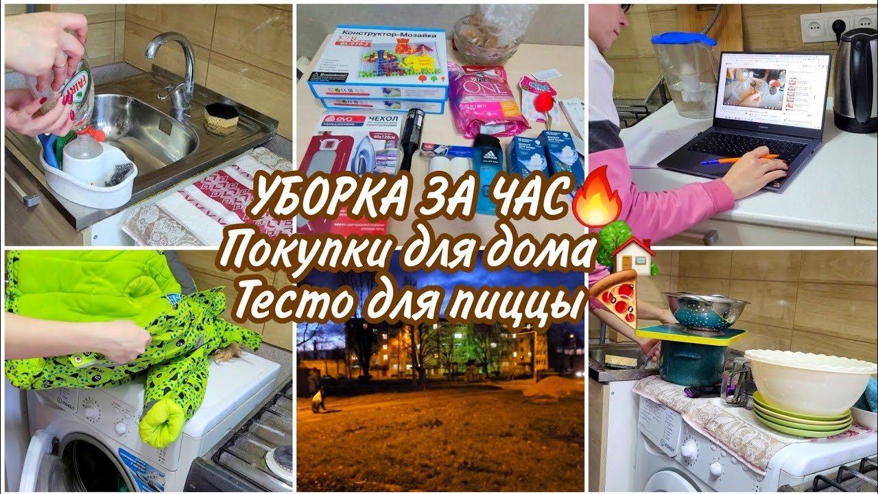 УБОРКА ЗА ЧАС🔥 Покупки для дома🏡 Тесто для пиццы🍕 - YouTube