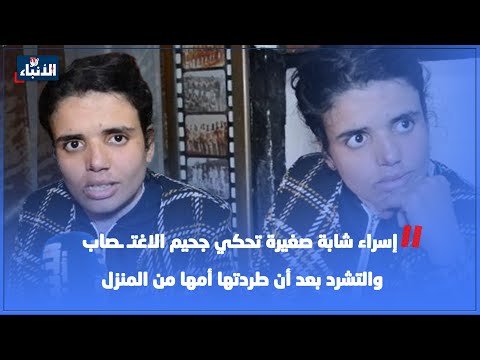 إسراء شابة صغيرة تحكي جحيم الاغت صاب والتشرد بعد أن طردتها أمها من المنزل