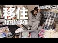 【親子留学/マレーシア移住】出国前の買い物、荷造りしていくよ🧳✈️