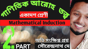 Mathematical Induction Class 11 Math (Part-2) গাণিতিক আরোহ তত্ত্ব  SN Dey #ischool #imranSir